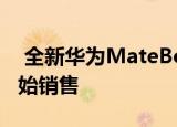  全新华为MateBook 13和MateBook 14开始销售