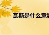 瓦斯是什么意思（瓦斯指的是什么）