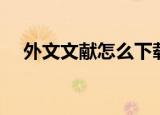 外文文献怎么下载（外文文献下载方法）