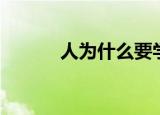 人为什么要学习（学习的原因）