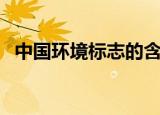 中国环境标志的含义（中国环境标志介绍）