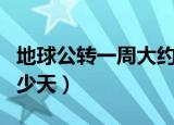 地球公转一周大约是多久（地球公转一周是多少天）