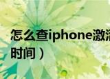 怎么查iphone激活时间（如何查iphone激活时间）