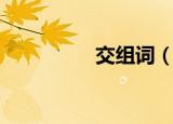 交组词（交组词有哪些）