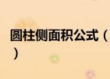 圆柱侧面积公式（圆柱侧面积计算公式是什么）