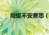 局促不安意思（局促不安是什么意思）