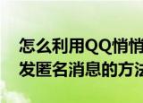 怎么利用QQ悄悄话发匿名消息（QQ悄悄话发匿名消息的方法）