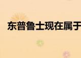东普鲁士现在属于哪国（东普鲁士在哪里）