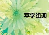 苹字组词（苹字组什么词）