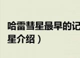 哈雷彗星最早的记录是哪国人留下的（哈雷彗星介绍）