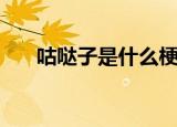 咕哒子是什么梗（咕哒子是什么意思）