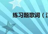 练习题歌词（江映蓉习题完整歌词）