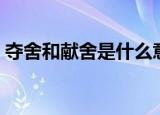 夺舍和献舍是什么意思（夺舍和献舍的解释）
