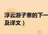 浮云游子意的下一句是什么（浮云游子意原文及译文）