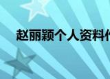 赵丽颖个人资料作品介绍（赵丽颖简介）