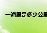 一海里是多少公里（1海里等于多少公里）