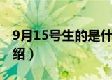 9月15号生的是什么星座（9月15号的星座介绍）