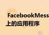  FacebookMessenger将很快让您锁定手机上的应用程序