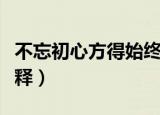 不忘初心方得始终意思（不忘初心方得始终解释）