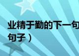 业精于勤的下一句是什么（业精于勤的下一句句子）