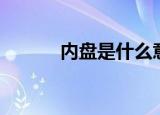 内盘是什么意思（内盘的解释）
