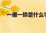 一撇一捺是什么字（一撇一捺组成的字）