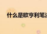 什么是欧亨利笔法（欧亨利笔法的解释）