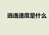 逃逸速度是什么（逃逸速度是什么意思）