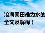 沧海桑田难为水的意思（沧海桑田难为水的诗全文及解释）
