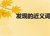 发现的近义词是什么（发现解释）