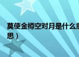 莫使金樽空对月是什么意思（莫使金樽空对月应该是什么意思）