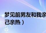 梦见前男友和我亲热（为什么梦见前男友和自己亲热）