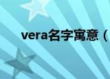 vera名字寓意（vera名字寓意是什么）