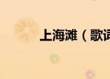 上海滩（歌词 上海滩歌词全文）