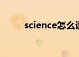 science怎么读（science的读法）