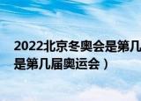 2022北京冬奥会是第几届冬奥会（2022年北京冬奥会到底是第几届奥运会）