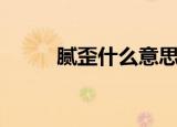 腻歪什么意思（关于腻歪的意思）