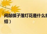 闲敲棋子落灯花是什么意思（闲敲棋子落灯花解释及出处介绍）