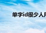 单字id很少人用（稀有的一字网名）