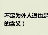 不足为外人道也是什么意思（不足为外人道也的含义）