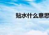 贴水什么意思（贴水指的是什么）