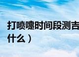 打喷嚏时间段测吉凶（打喷嚏时间段测吉凶是什么）