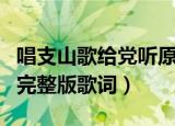唱支山歌给党听原唱歌词（唱支山歌给党听的完整版歌词）