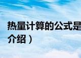 热量计算的公式是什么（关于热量计算的公式介绍）