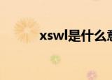 xswl是什么意思（xswl的含义）