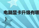 电脑显卡升级有哪些方法（电脑显卡怎么升级）