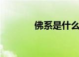 佛系是什么梗（佛系的意思）