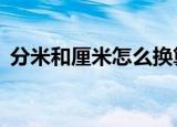 分米和厘米怎么换算（1分米等于多少厘米）