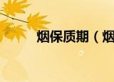 烟保质期（烟保质期是多长时间）