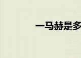 一马赫是多少（你清楚了吗）
